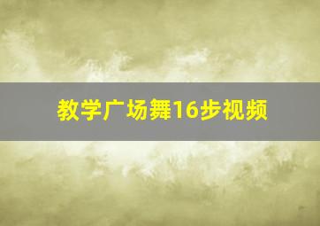 教学广场舞16步视频