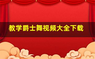 教学爵士舞视频大全下载