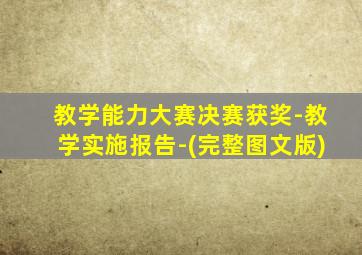 教学能力大赛决赛获奖-教学实施报告-(完整图文版)