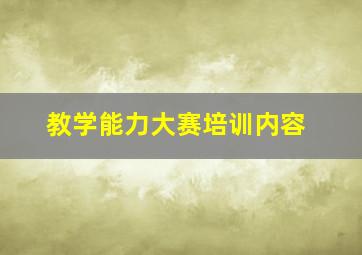 教学能力大赛培训内容