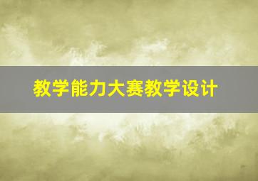 教学能力大赛教学设计