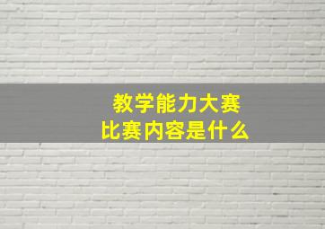 教学能力大赛比赛内容是什么