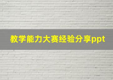 教学能力大赛经验分享ppt