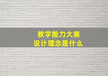 教学能力大赛设计理念是什么