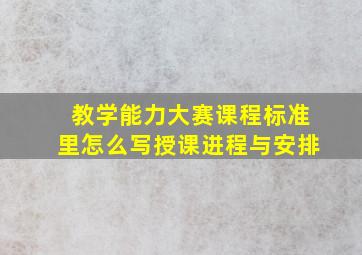 教学能力大赛课程标准里怎么写授课进程与安排