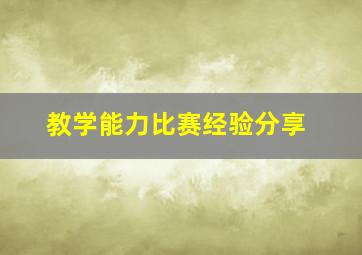 教学能力比赛经验分享