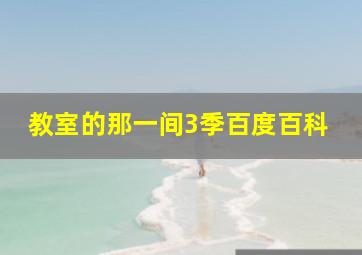 教室的那一间3季百度百科