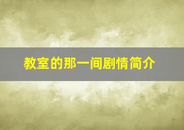 教室的那一间剧情简介