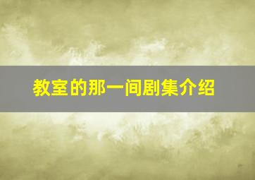 教室的那一间剧集介绍