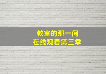 教室的那一间在线观看第三季