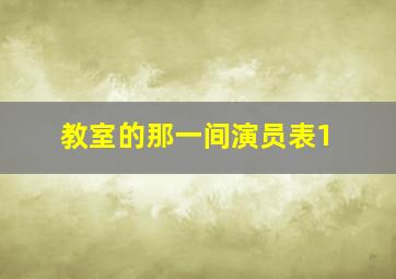 教室的那一间演员表1