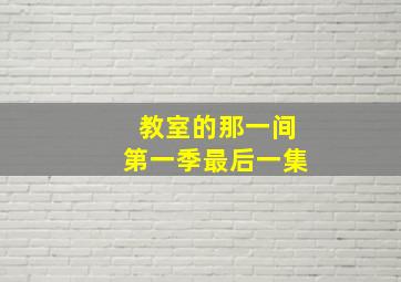 教室的那一间第一季最后一集