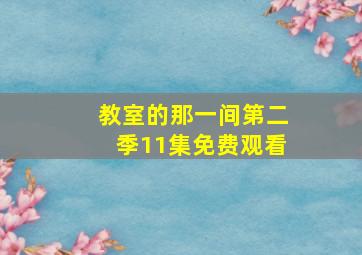 教室的那一间第二季11集免费观看