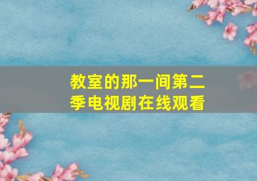 教室的那一间第二季电视剧在线观看