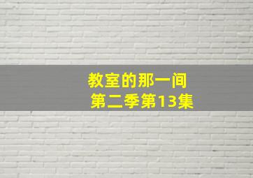 教室的那一间第二季第13集