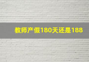 教师产假180天还是188