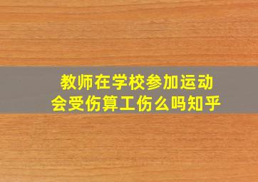 教师在学校参加运动会受伤算工伤么吗知乎