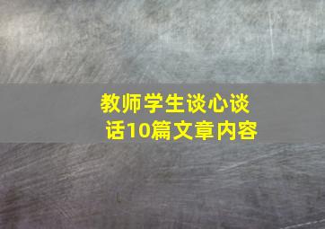 教师学生谈心谈话10篇文章内容