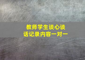 教师学生谈心谈话记录内容一对一