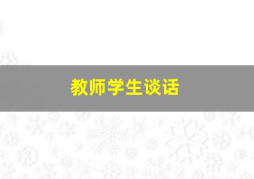 教师学生谈话