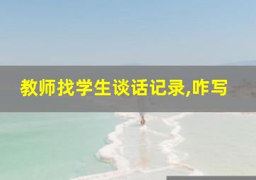 教师找学生谈话记录,咋写