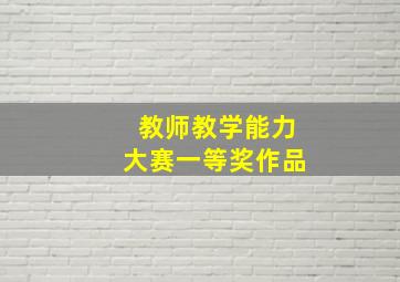 教师教学能力大赛一等奖作品