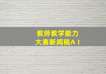 教师教学能力大赛新闻稿AⅠ