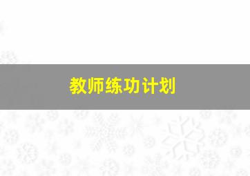 教师练功计划