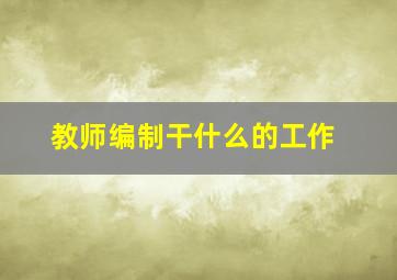 教师编制干什么的工作