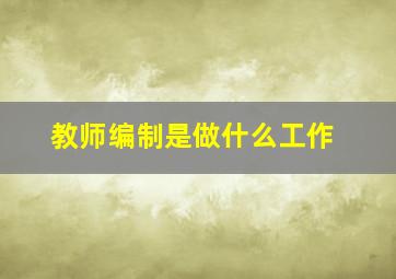 教师编制是做什么工作