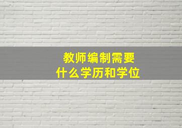 教师编制需要什么学历和学位