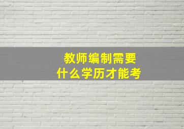 教师编制需要什么学历才能考