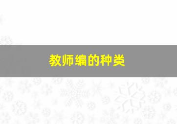 教师编的种类