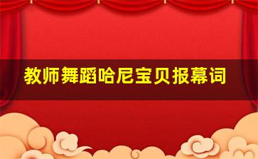 教师舞蹈哈尼宝贝报幕词