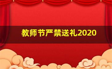 教师节严禁送礼2020