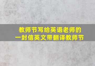 教师节写给英语老师的一封信英文带翻译教师节