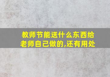 教师节能送什么东西给老师自己做的,还有用处