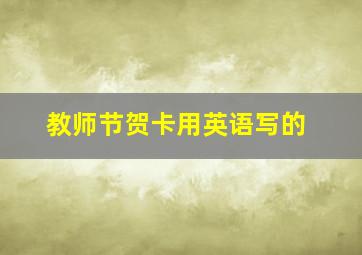 教师节贺卡用英语写的