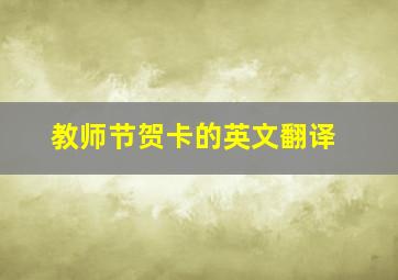 教师节贺卡的英文翻译