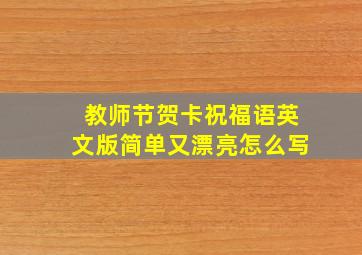 教师节贺卡祝福语英文版简单又漂亮怎么写