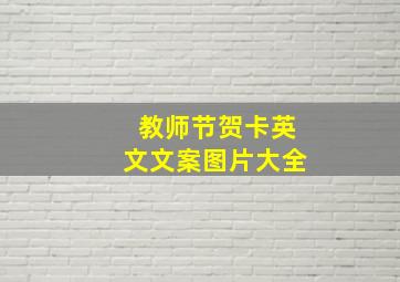 教师节贺卡英文文案图片大全