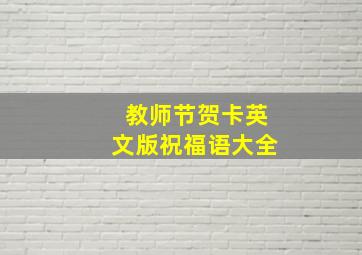 教师节贺卡英文版祝福语大全