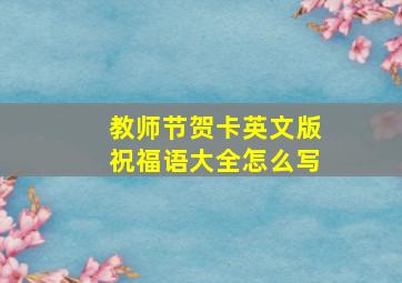 教师节贺卡英文版祝福语大全怎么写