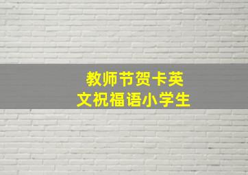 教师节贺卡英文祝福语小学生