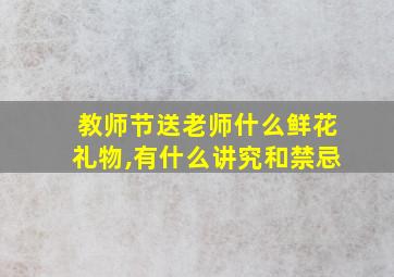 教师节送老师什么鲜花礼物,有什么讲究和禁忌