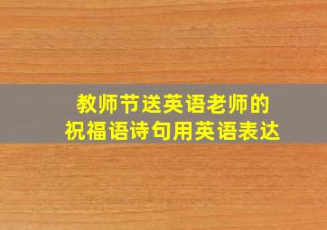 教师节送英语老师的祝福语诗句用英语表达