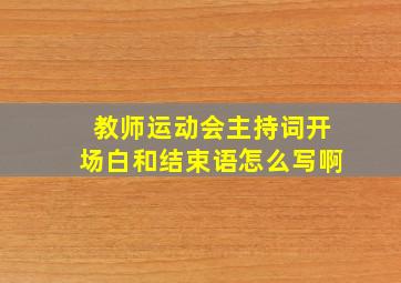 教师运动会主持词开场白和结束语怎么写啊