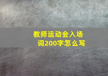 教师运动会入场词200字怎么写