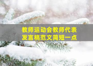 教师运动会教师代表发言稿范文简短一点