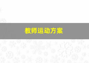 教师运动方案